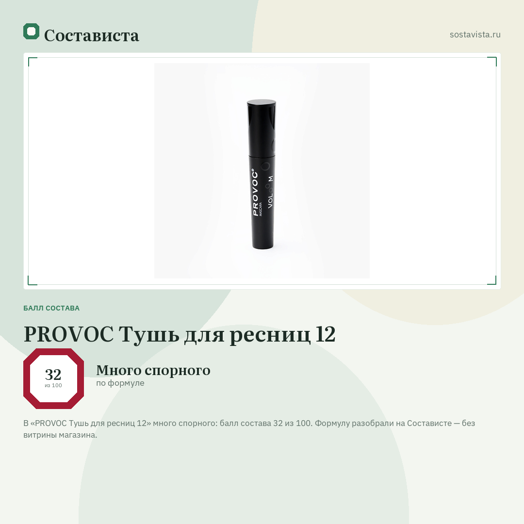 PROVOC Тушь для ресниц 12: балл состава 32 из 100 — Состависта