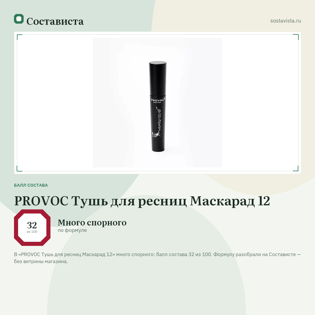 PROVOC Тушь для ресниц Маскарад 12: балл состава 32 из 100 — Состависта