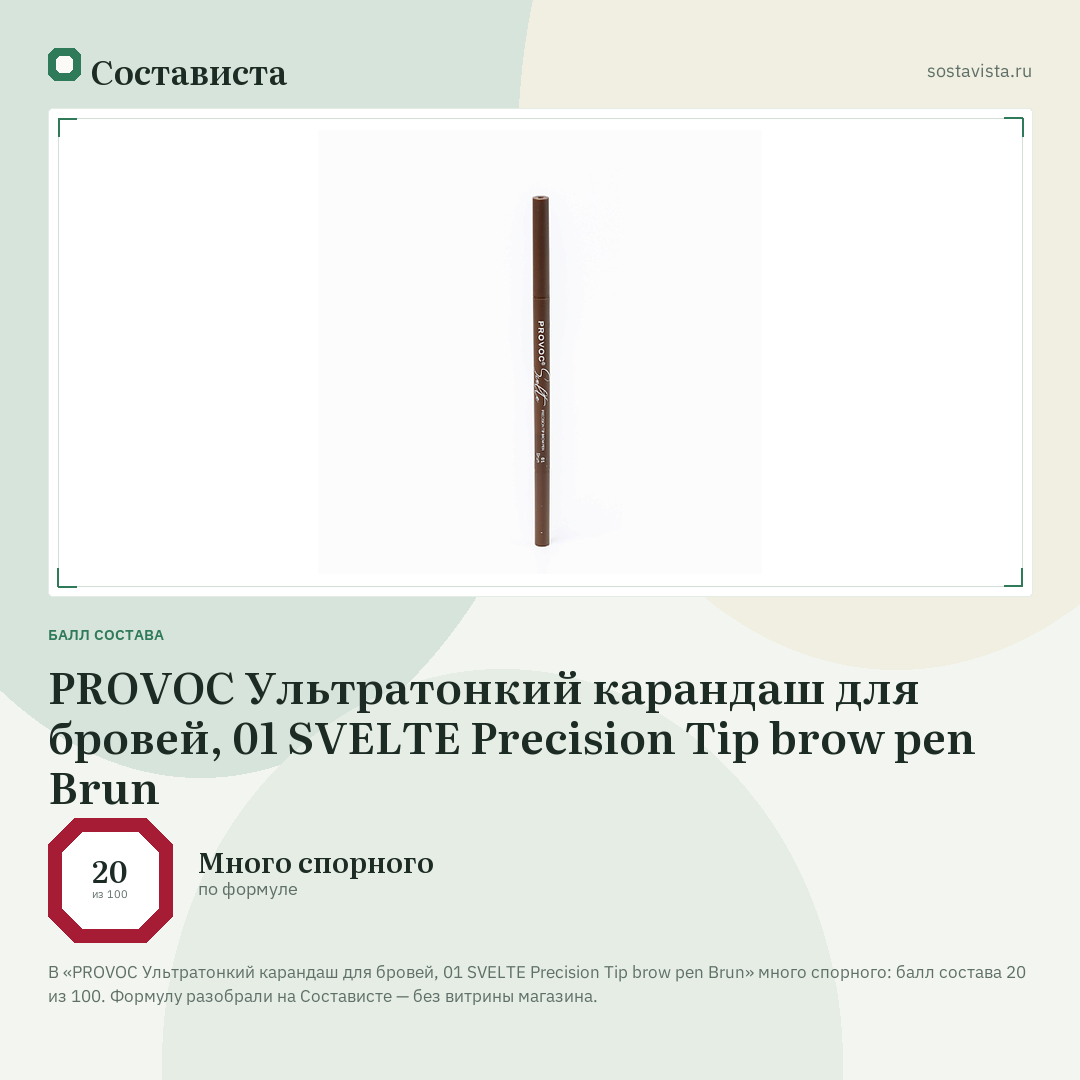 PROVOC Ультратонкий карандаш для бровей, 01 SVELTE Precision Tip brow pen Brun: балл состава 20 из 100 — Состависта
