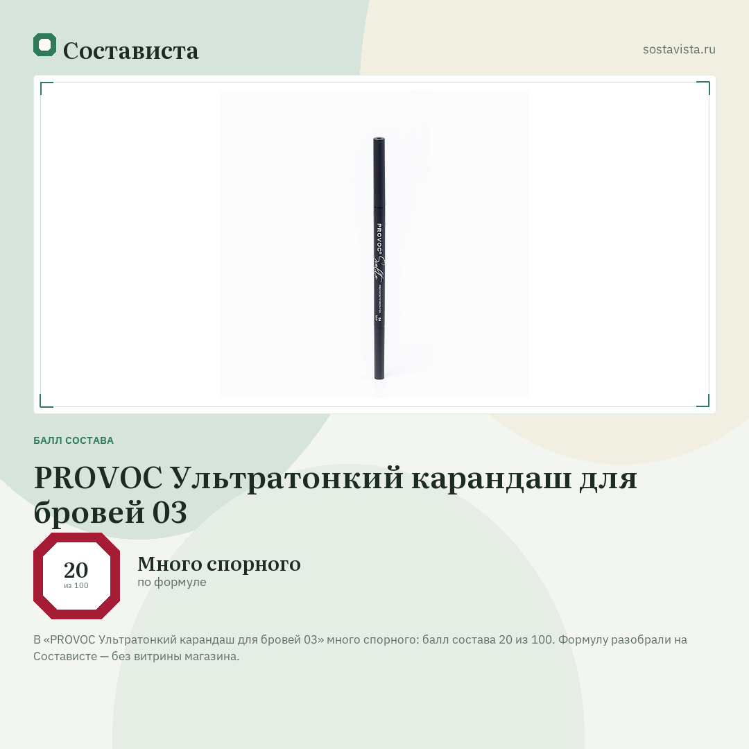 PROVOC Ультратонкий карандаш для бровей 03: балл состава 20 из 100 — Состависта