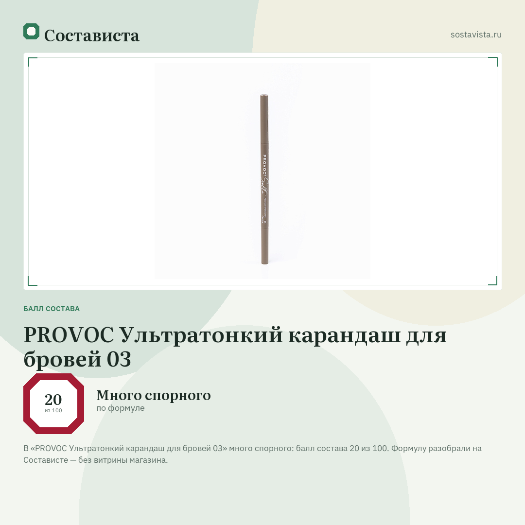 PROVOC Ультратонкий карандаш для бровей 03: балл состава 20 из 100 — Состависта
