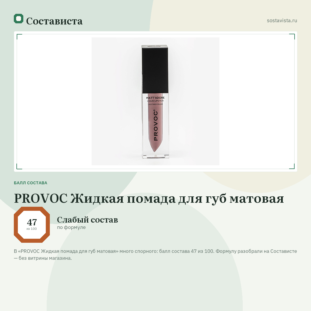 PROVOC Жидкая помада для губ матовая: балл состава 47 из 100 — Состависта