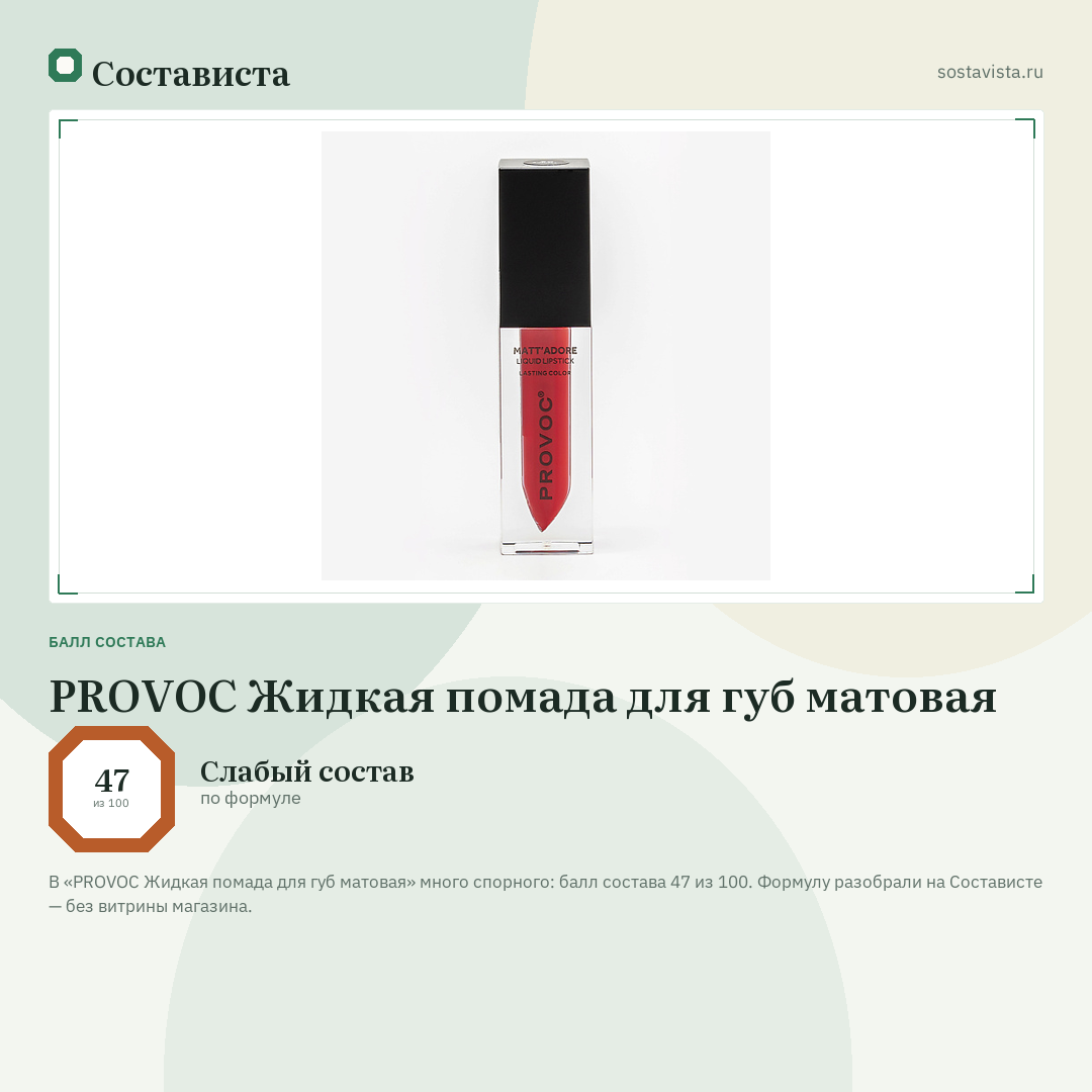 PROVOC Жидкая помада для губ матовая: балл состава 47 из 100 — Состависта