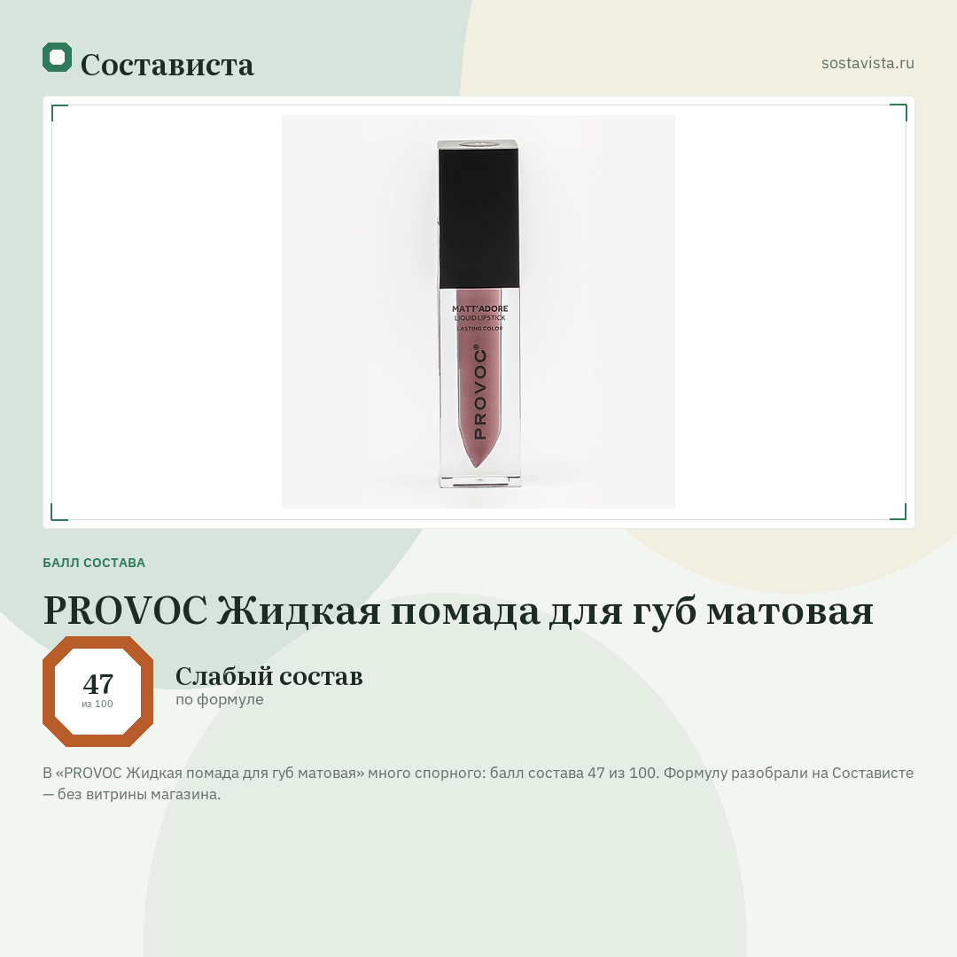 PROVOC Жидкая помада для губ матовая: балл состава 47 из 100 — Состависта