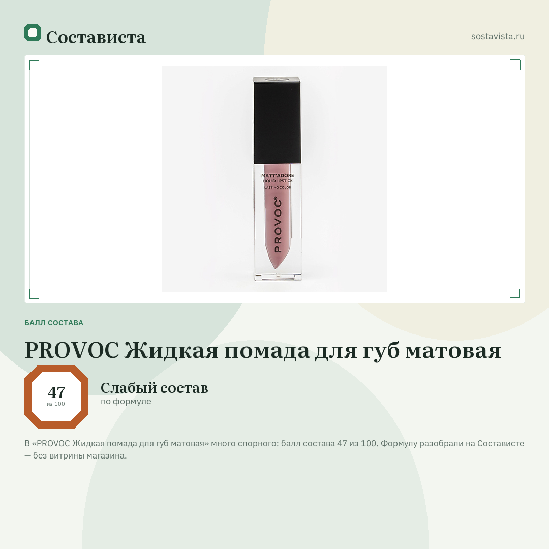 PROVOC Жидкая помада для губ матовая: балл состава 47 из 100 — Состависта