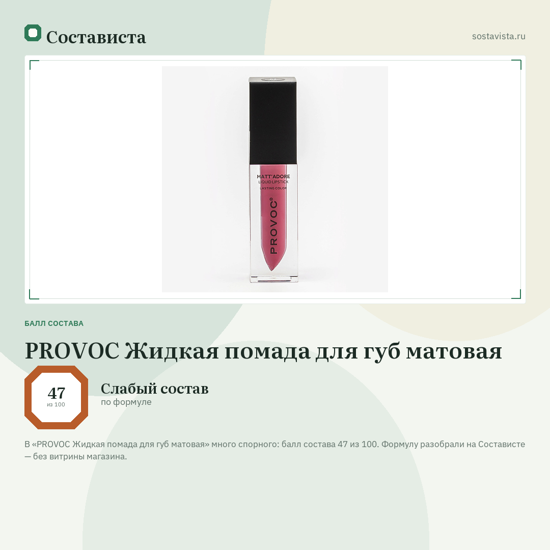 PROVOC Жидкая помада для губ матовая: балл состава 47 из 100 — Состависта