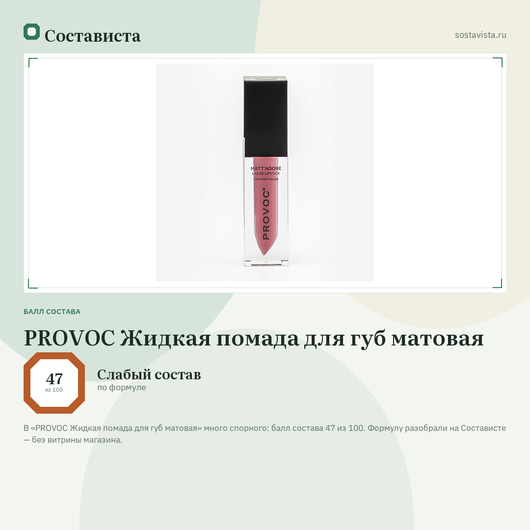 PROVOC Жидкая помада для губ матовая: балл состава 47 из 100 — Состависта