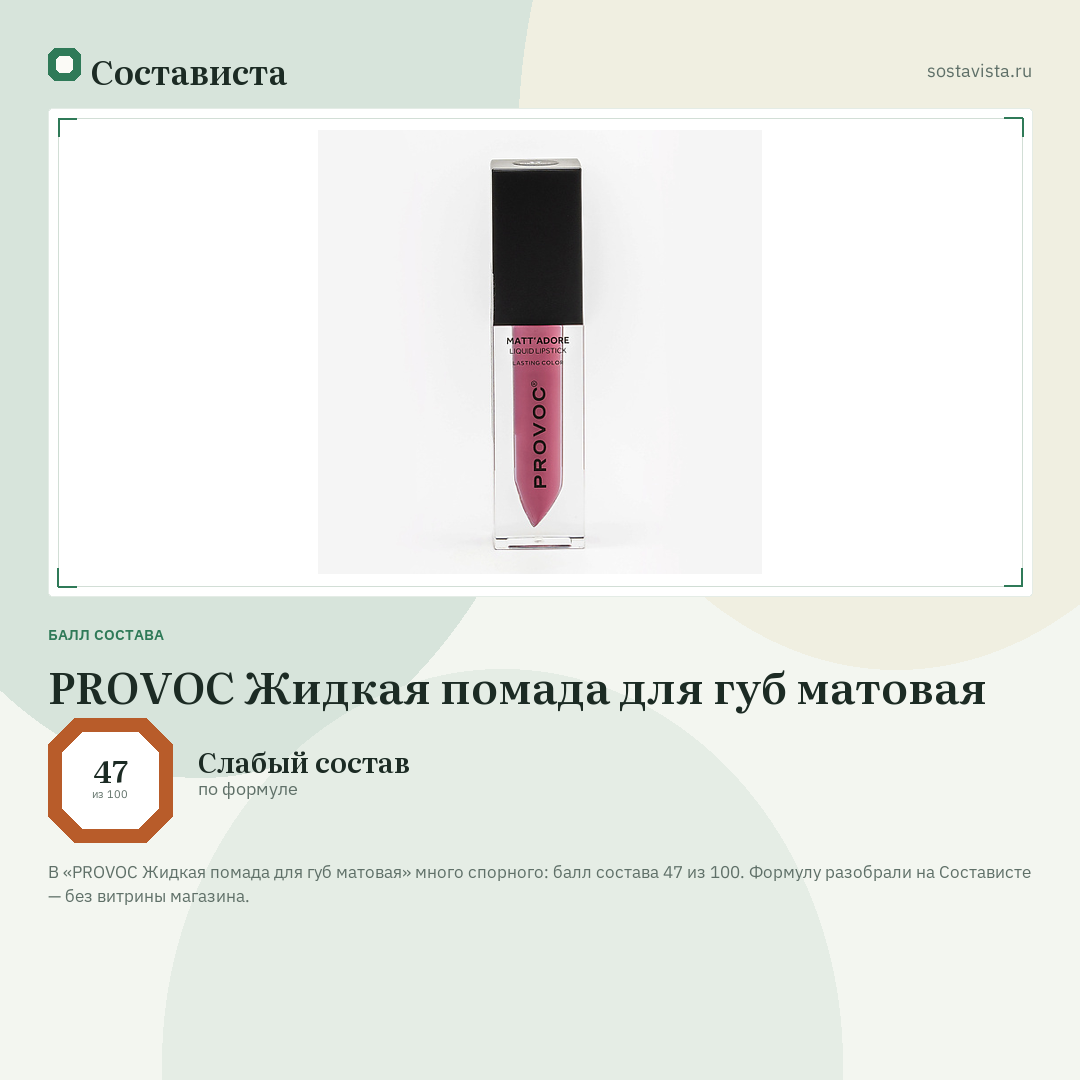 PROVOC Жидкая помада для губ матовая: балл состава 47 из 100 — Состависта
