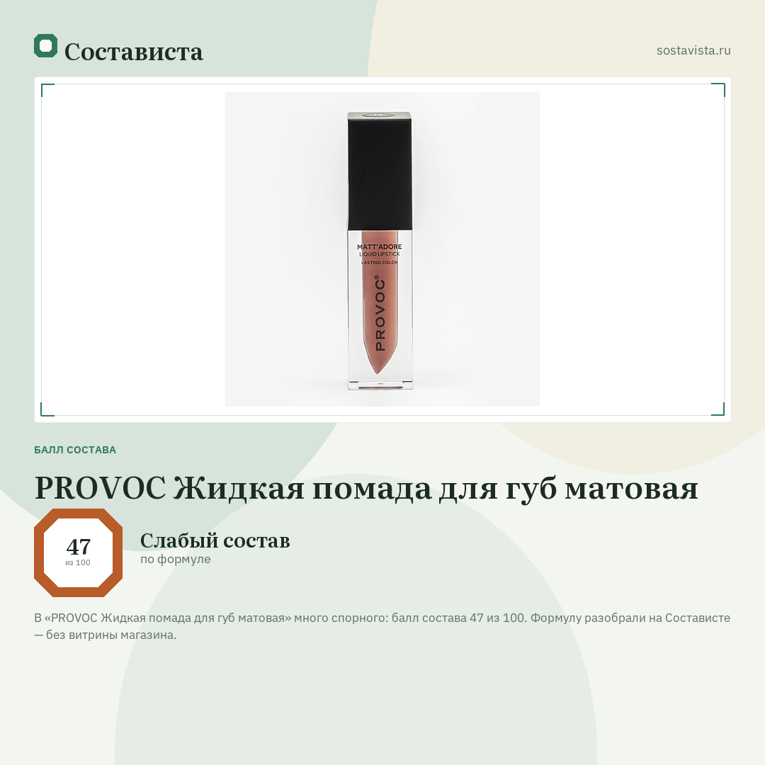 PROVOC Жидкая помада для губ матовая: балл состава 47 из 100 — Состависта