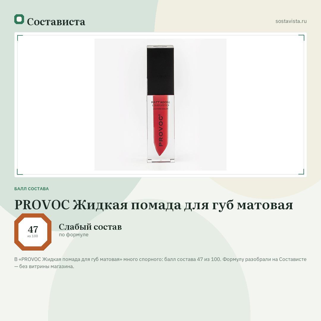 PROVOC Жидкая помада для губ матовая: балл состава 47 из 100 — Состависта