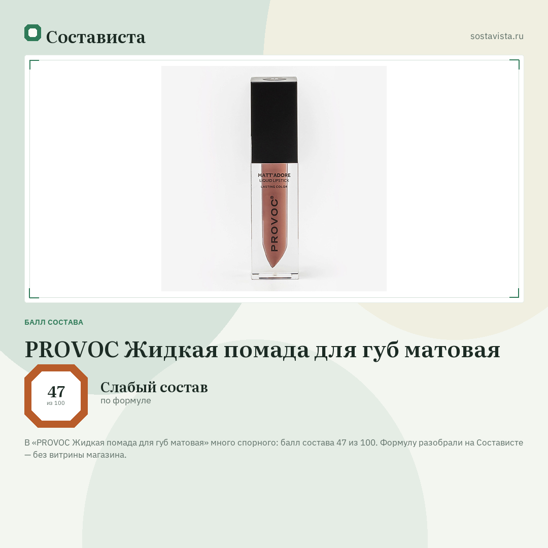 PROVOC Жидкая помада для губ матовая: балл состава 47 из 100 — Состависта