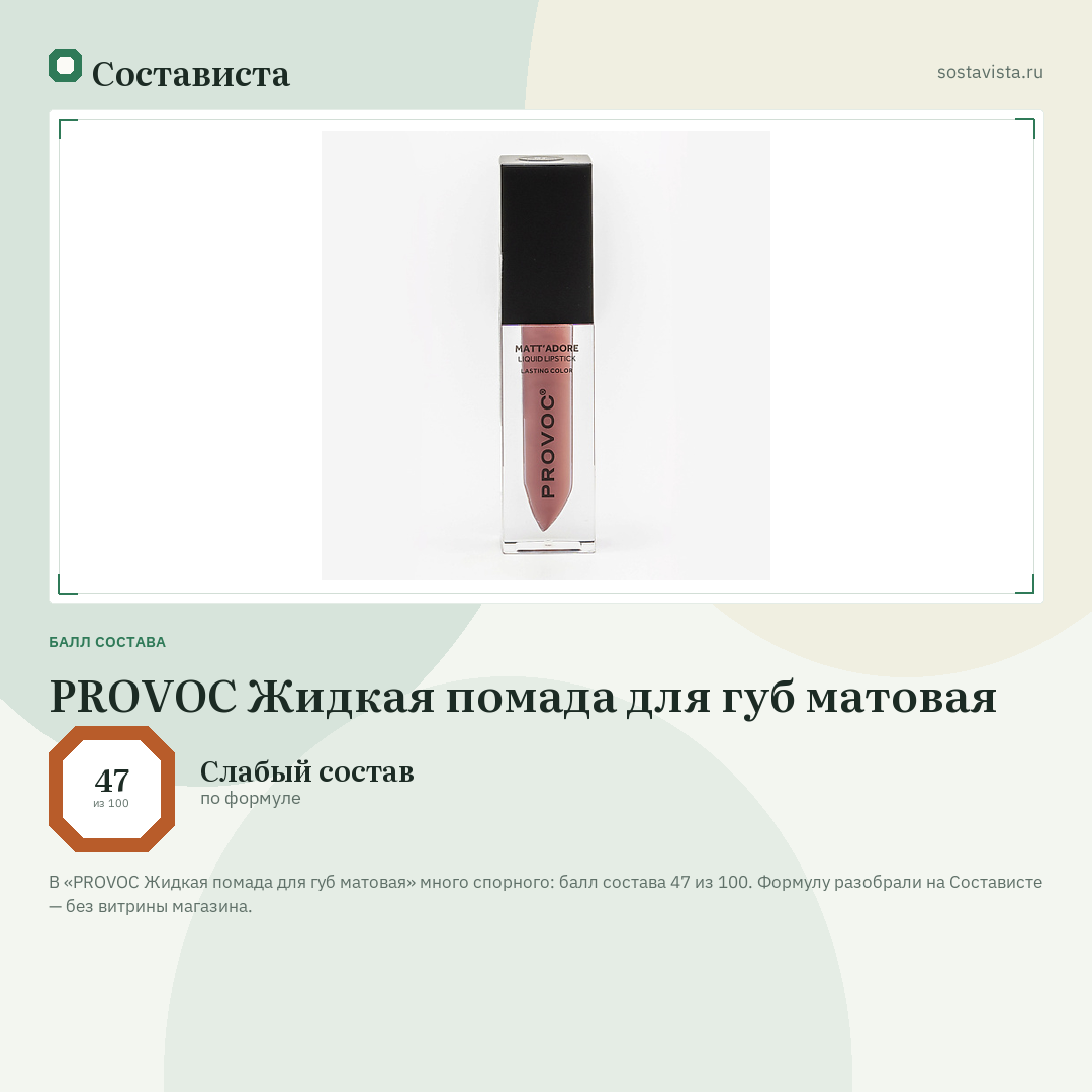 PROVOC Жидкая помада для губ матовая: балл состава 47 из 100 — Состависта