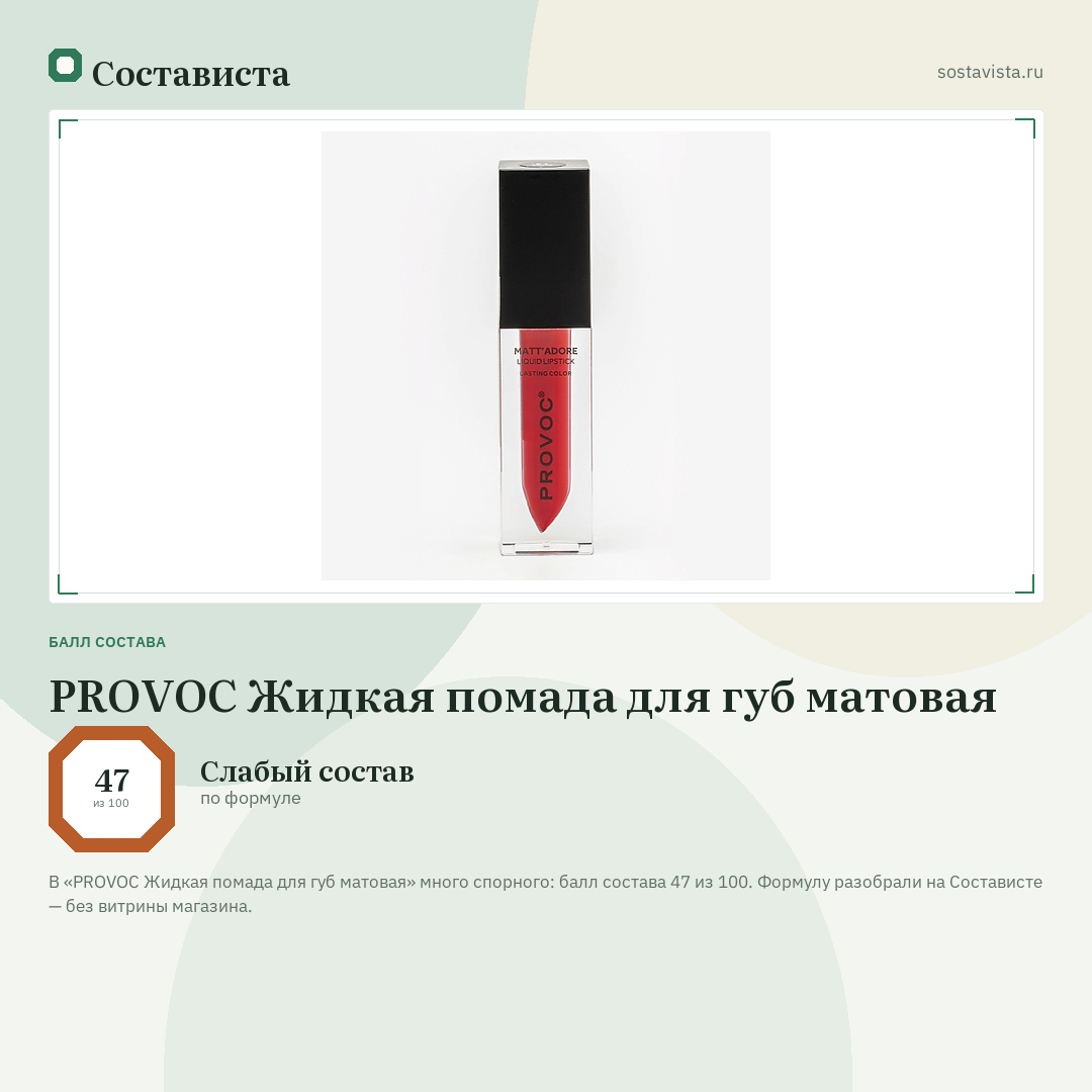 PROVOC Жидкая помада для губ матовая: балл состава 47 из 100 — Состависта
