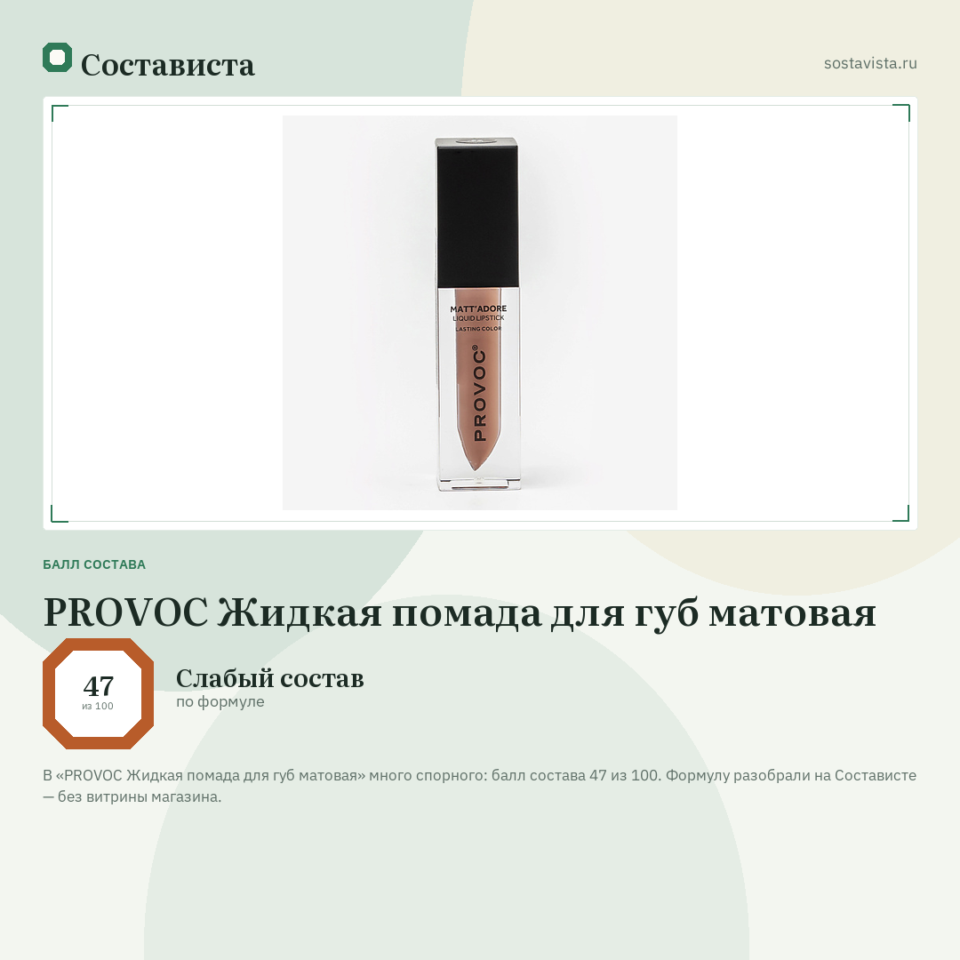PROVOC Жидкая помада для губ матовая: балл состава 47 из 100 — Состависта