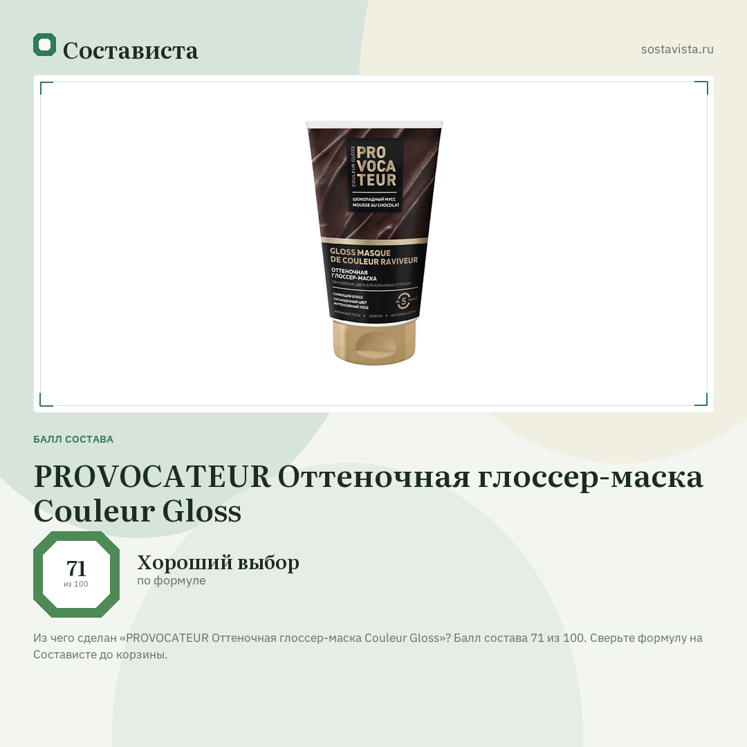 PROVOCATEUR Оттеночная глоссер-маска Couleur Gloss: балл состава 71 из 100 — Состависта