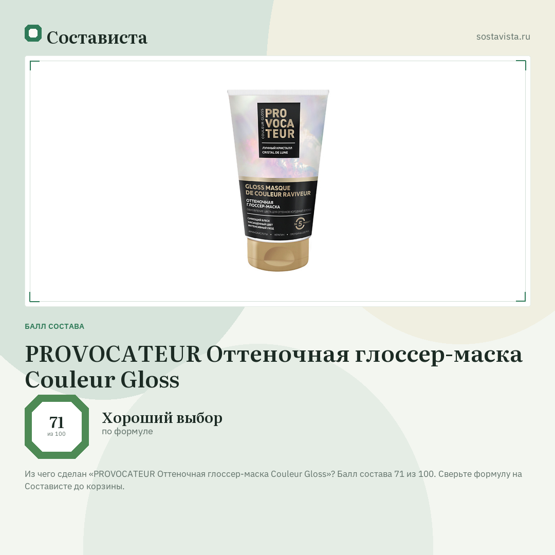 PROVOCATEUR Оттеночная глоссер-маска Couleur Gloss: балл состава 71 из 100 — Состависта