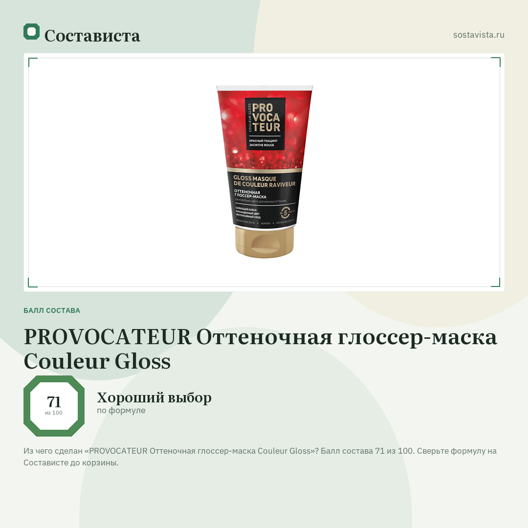 PROVOCATEUR Оттеночная глоссер-маска Couleur Gloss: балл состава 71 из 100 — Состависта