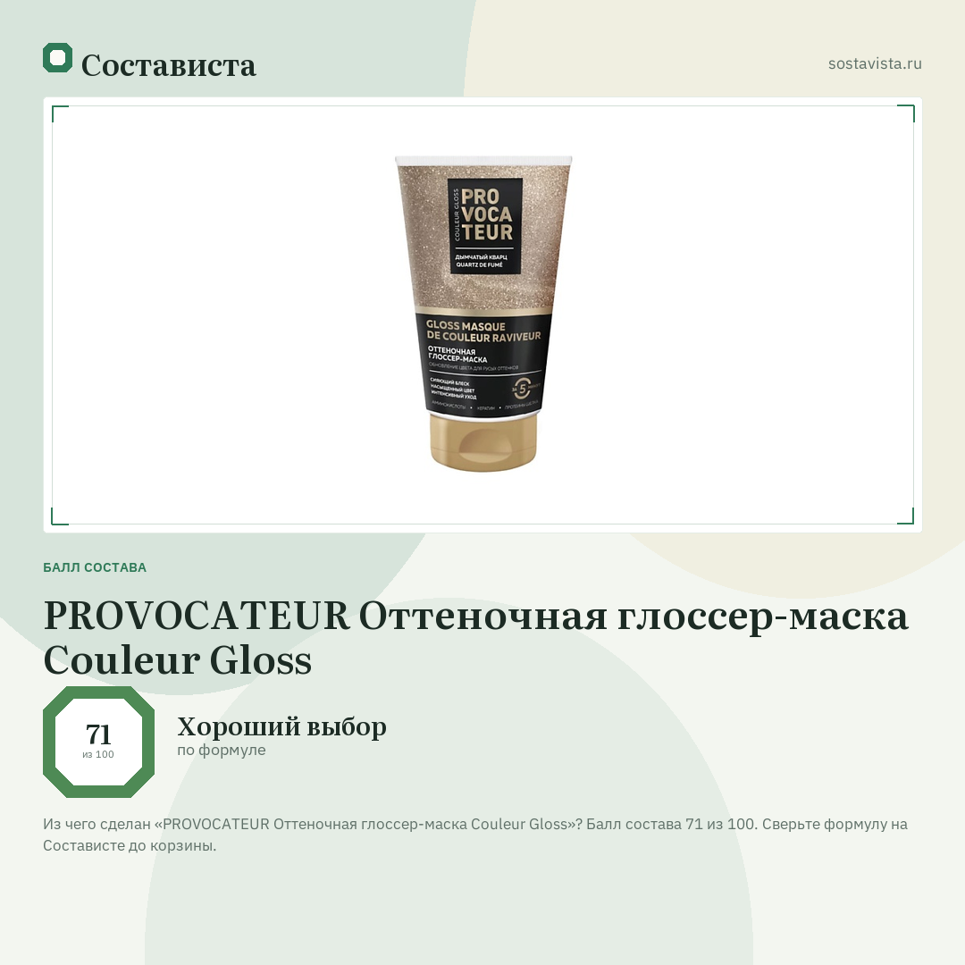 PROVOCATEUR Оттеночная глоссер-маска Couleur Gloss: балл состава 71 из 100 — Состависта