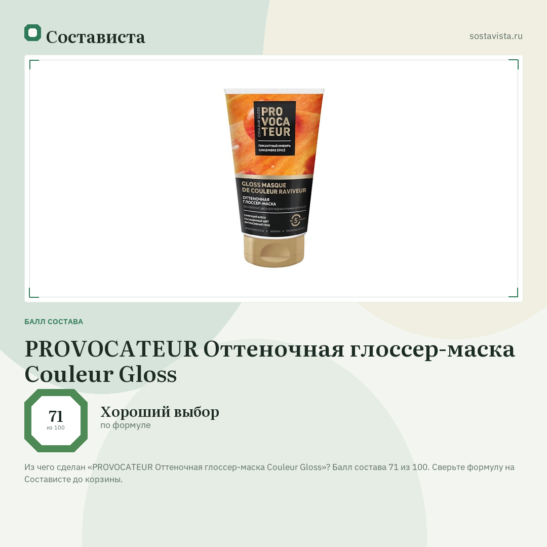 PROVOCATEUR Оттеночная глоссер-маска Couleur Gloss: балл состава 71 из 100 — Состависта