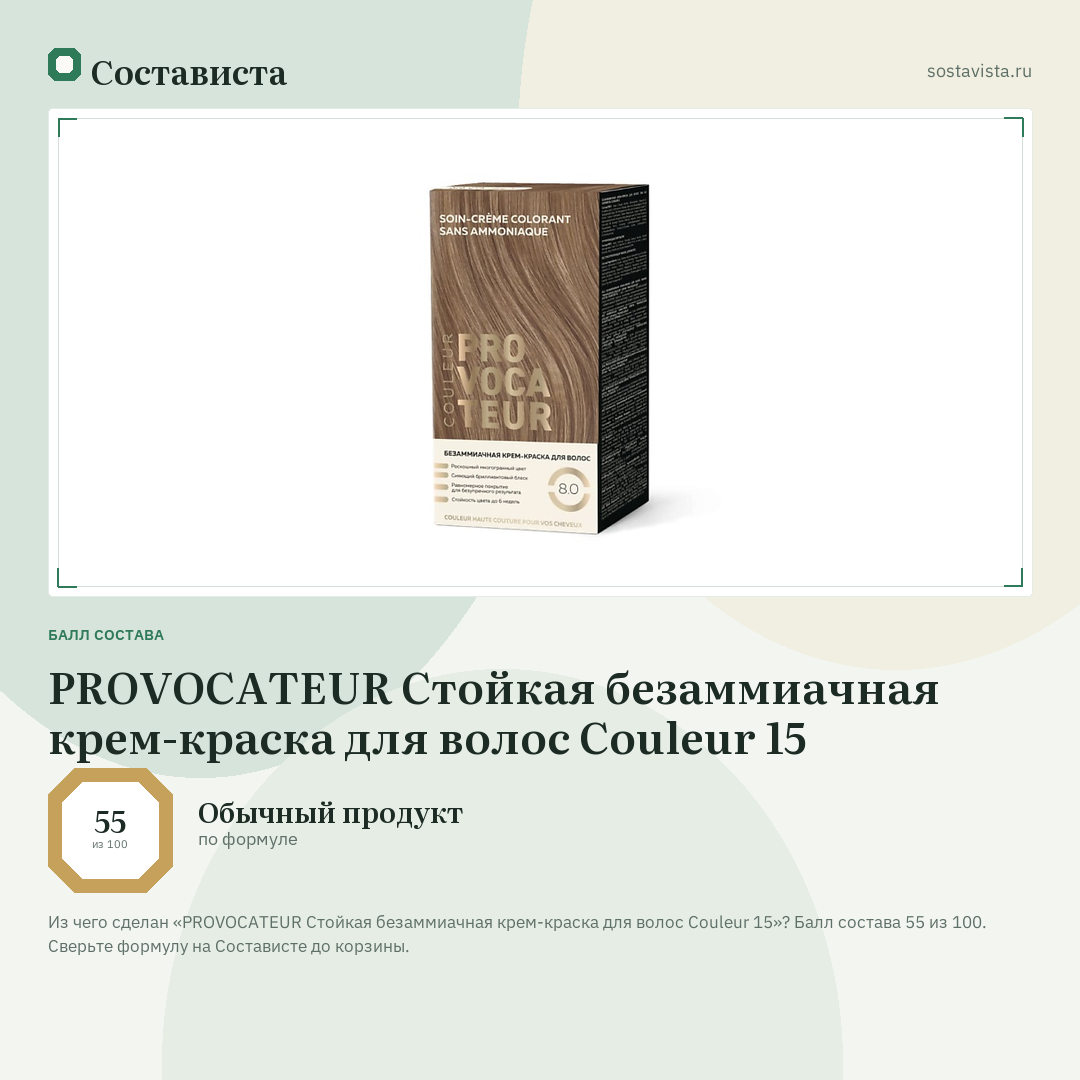 PROVOCATEUR Стойкая безаммиачная крем-краска для волос Couleur 15: балл состава 55 из 100 — Состависта