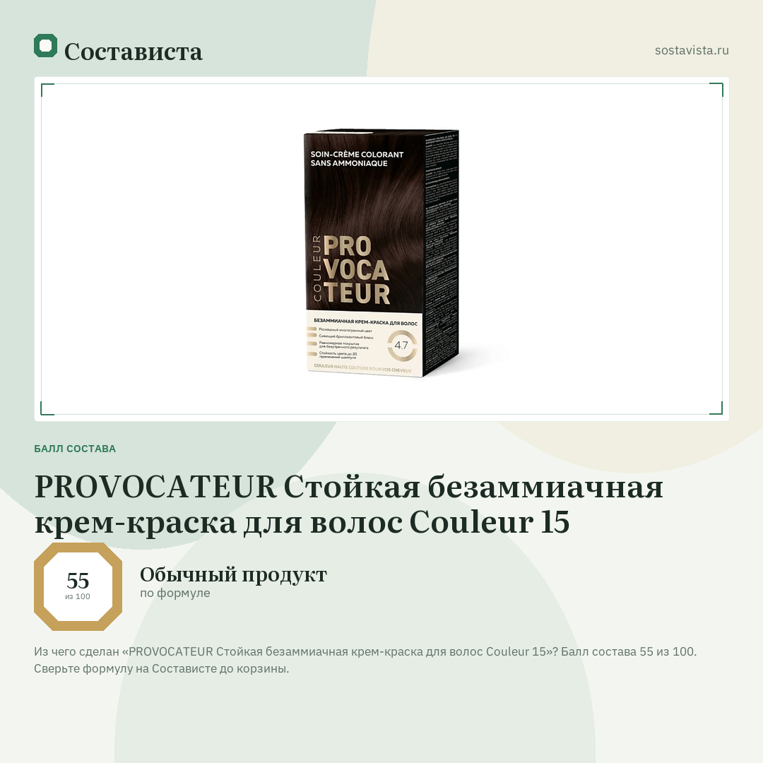 PROVOCATEUR Стойкая безаммиачная крем-краска для волос Couleur 15: балл состава 55 из 100 — Состависта