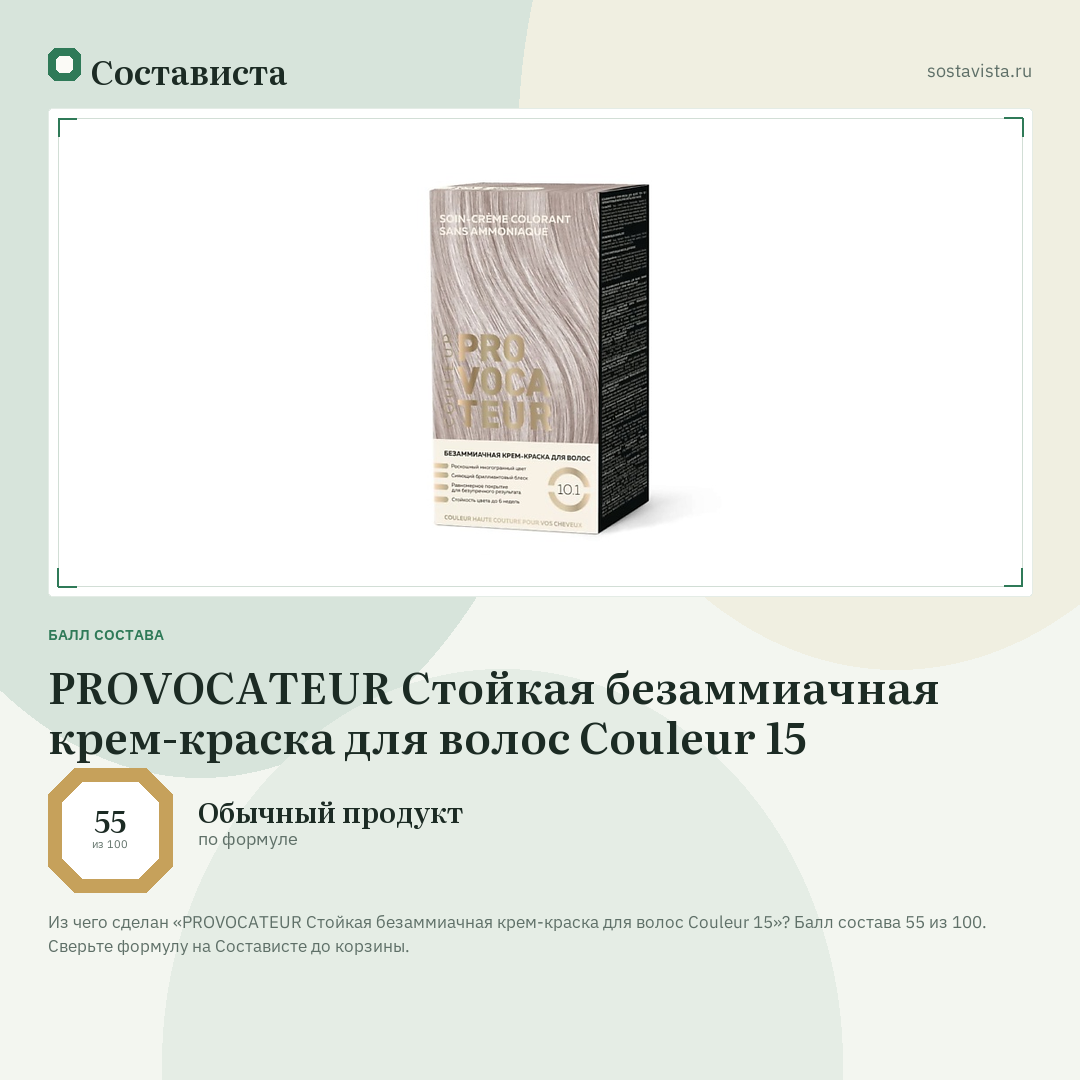 PROVOCATEUR Стойкая безаммиачная крем-краска для волос Couleur 15: балл состава 55 из 100 — Состависта