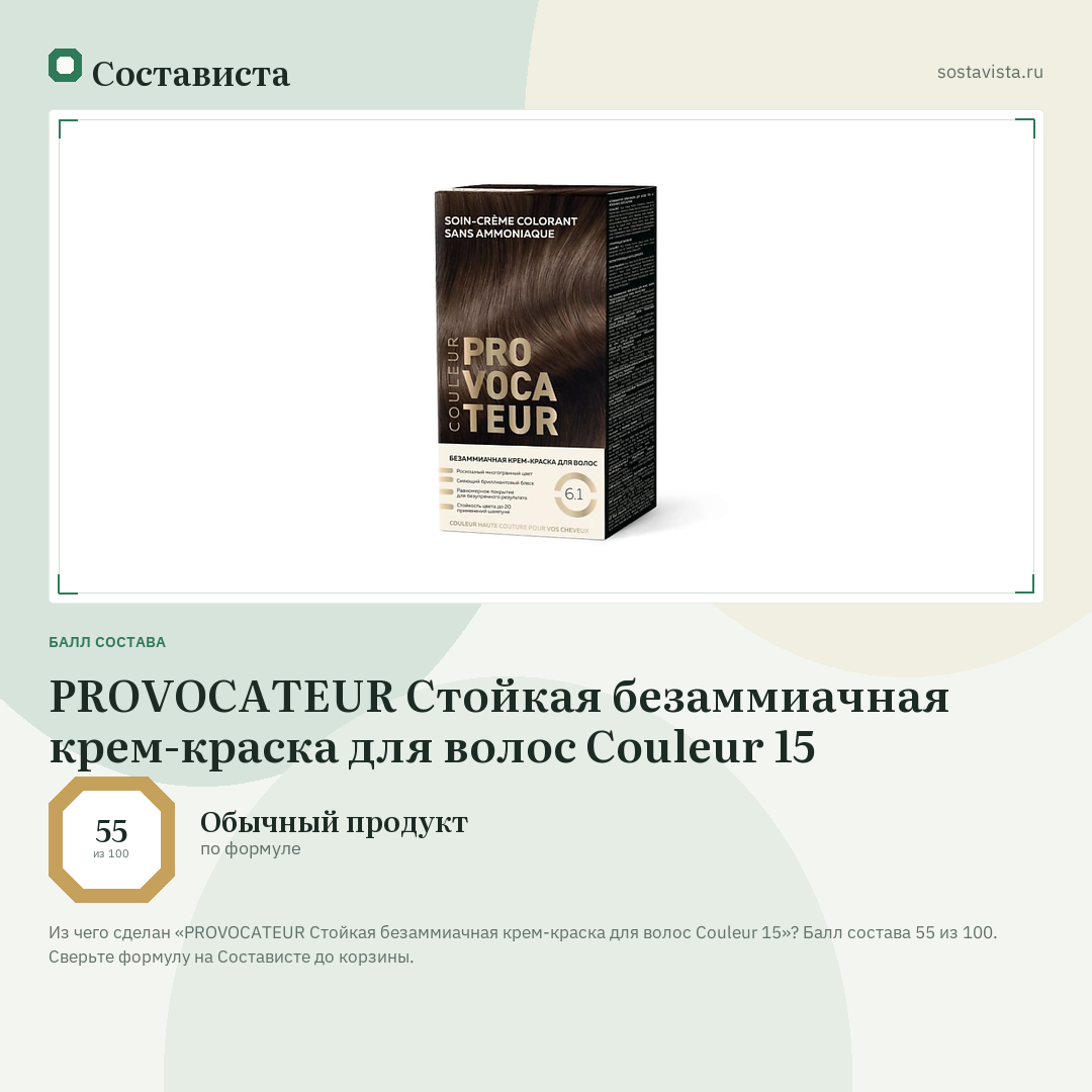 PROVOCATEUR Стойкая безаммиачная крем-краска для волос Couleur 15: балл состава 55 из 100 — Состависта