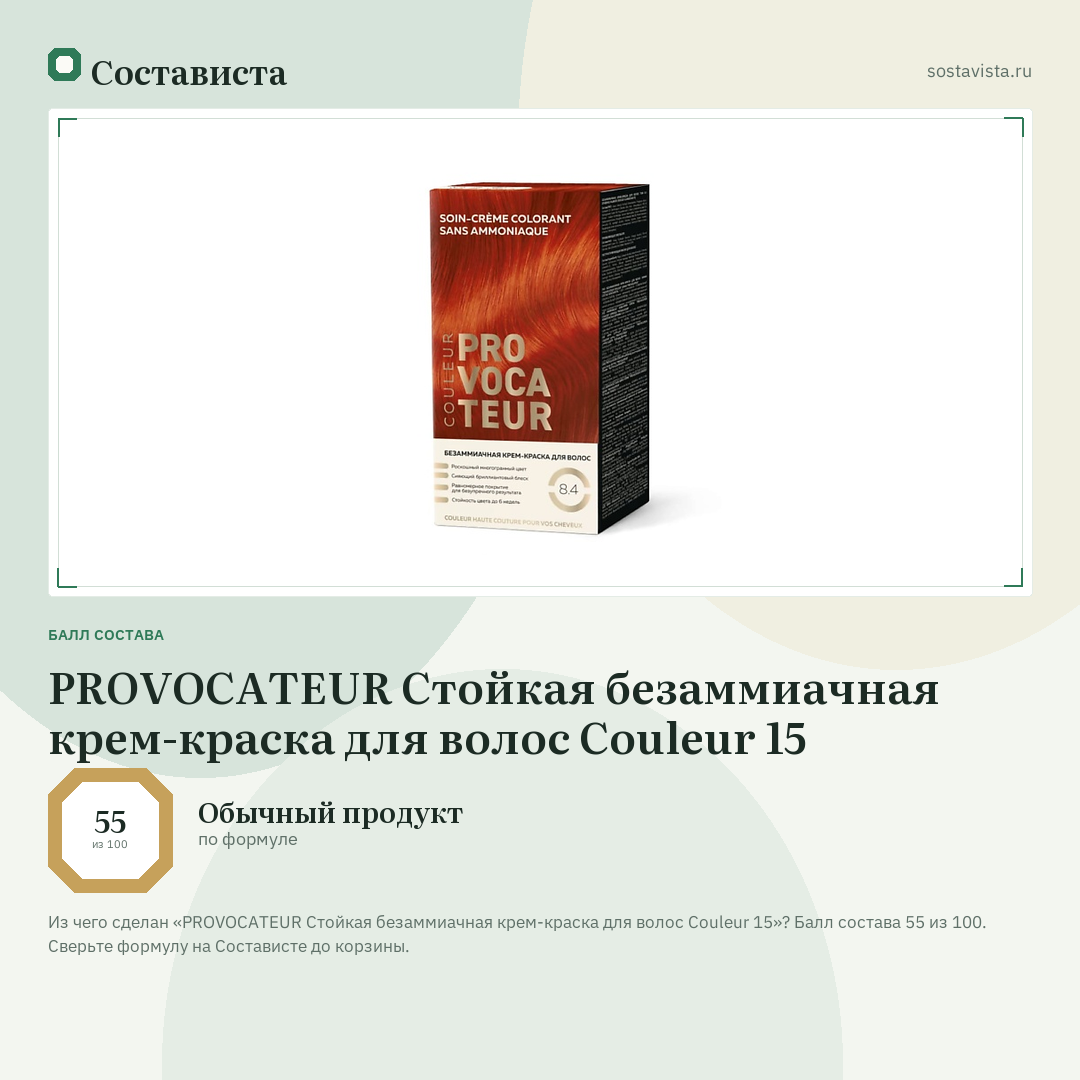 PROVOCATEUR Стойкая безаммиачная крем-краска для волос Couleur 15: балл состава 55 из 100 — Состависта
