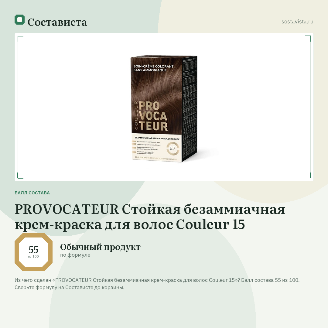 PROVOCATEUR Стойкая безаммиачная крем-краска для волос Couleur 15: балл состава 55 из 100 — Состависта
