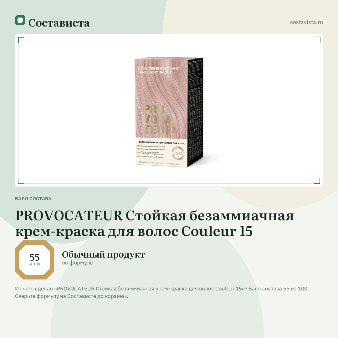 PROVOCATEUR Стойкая безаммиачная крем-краска для волос Couleur 15: балл состава 55 из 100 — Состависта
