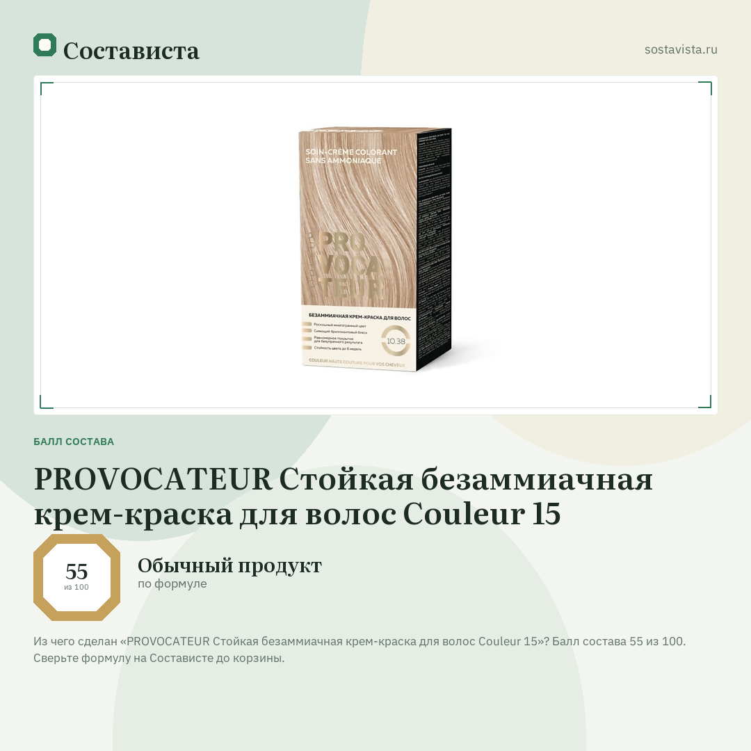 PROVOCATEUR Стойкая безаммиачная крем-краска для волос Couleur 15: балл состава 55 из 100 — Состависта