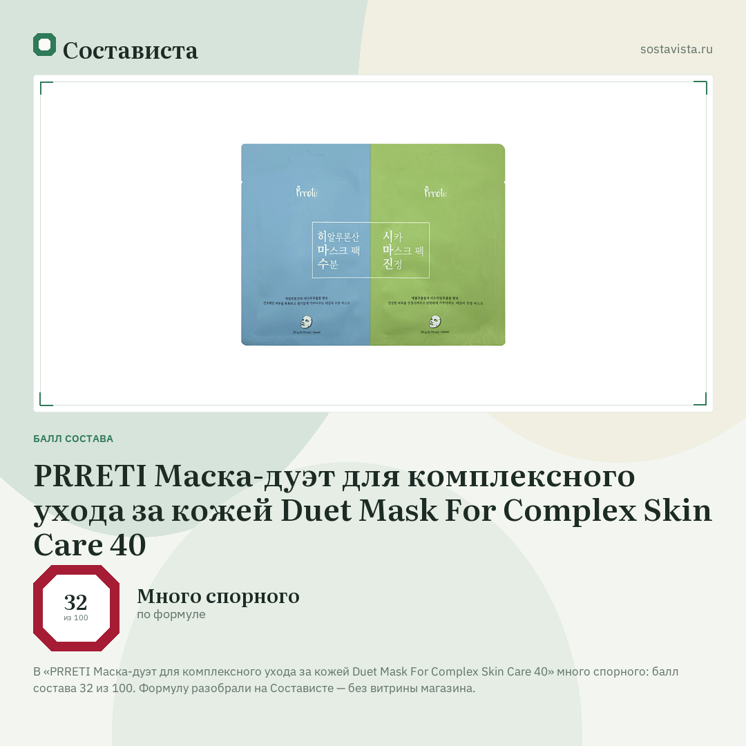 PRRETI Маска-дуэт для комплексного ухода за кожей Duet Mask For Complex Skin Care 40: балл состава 32 из 100 — Состависта