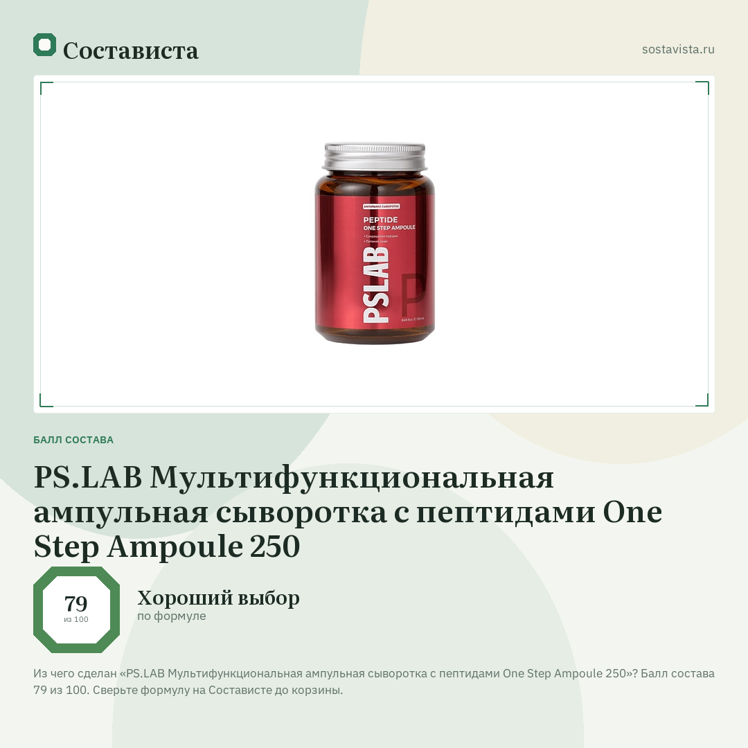 PS.LAB Мультифункциональная ампульная сыворотка с пептидами One Step Ampoule 250: балл состава 79 из 100 — Состависта