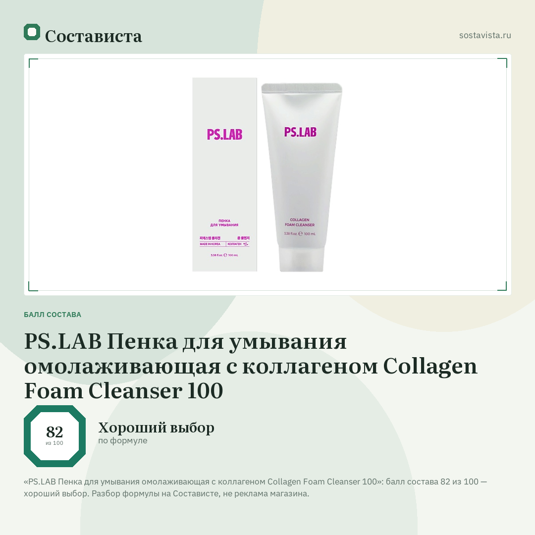 PS.LAB Пенка для умывания омолаживающая с коллагеном Collagen Foam Cleanser 100: балл состава 82 из 100 — Состависта