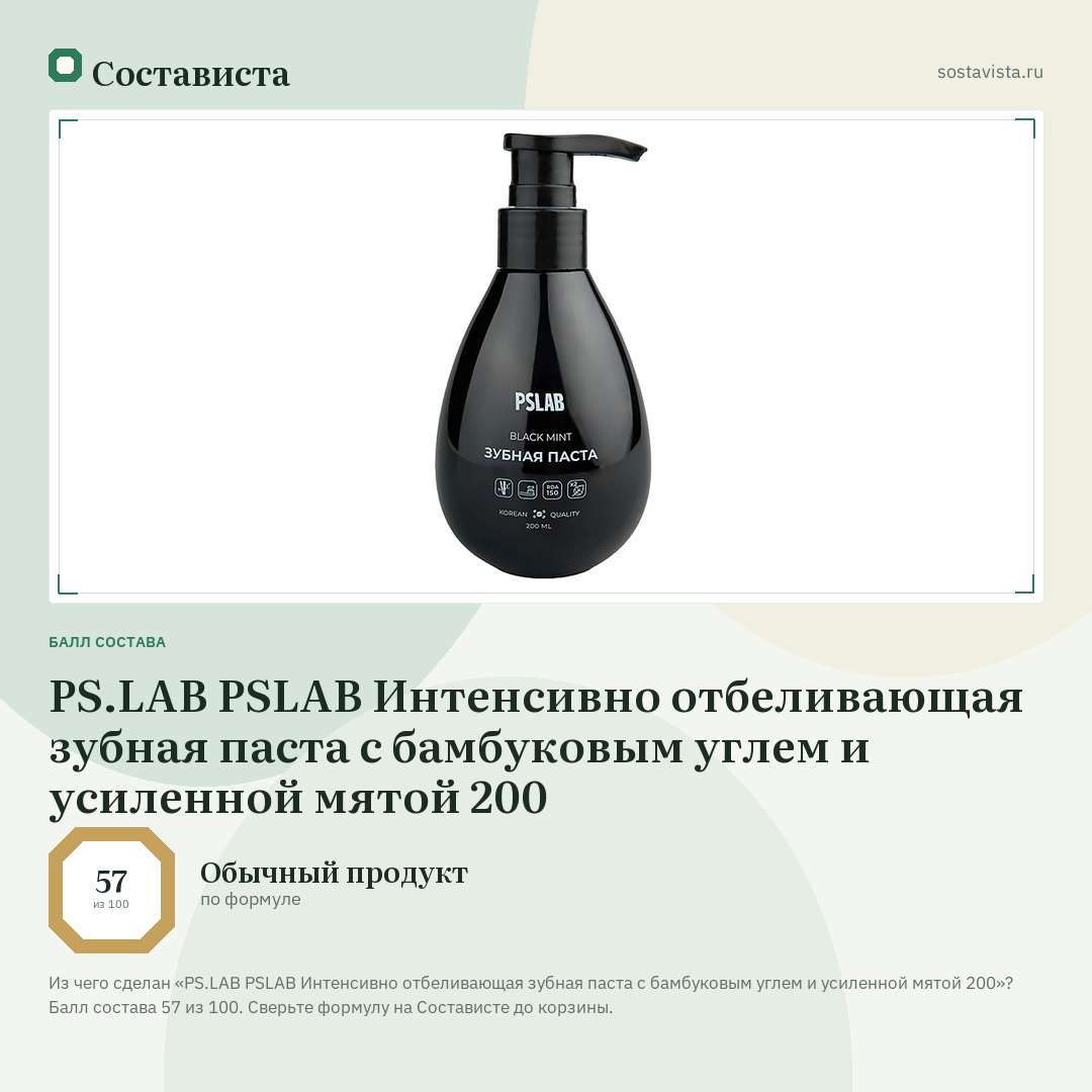 PS.LAB PSLAB Интенсивно отбеливающая зубная паста с бамбуковым углем и усиленной мятой 200: балл состава 57 из 100 — Состависта
