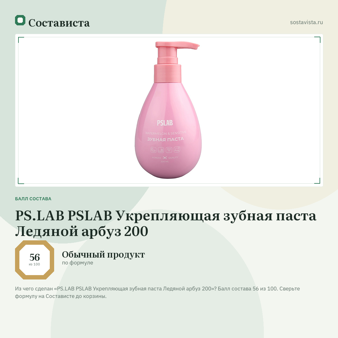 PS.LAB PSLAB Укрепляющая зубная паста Ледяной арбуз 200: балл состава 56 из 100 — Состависта
