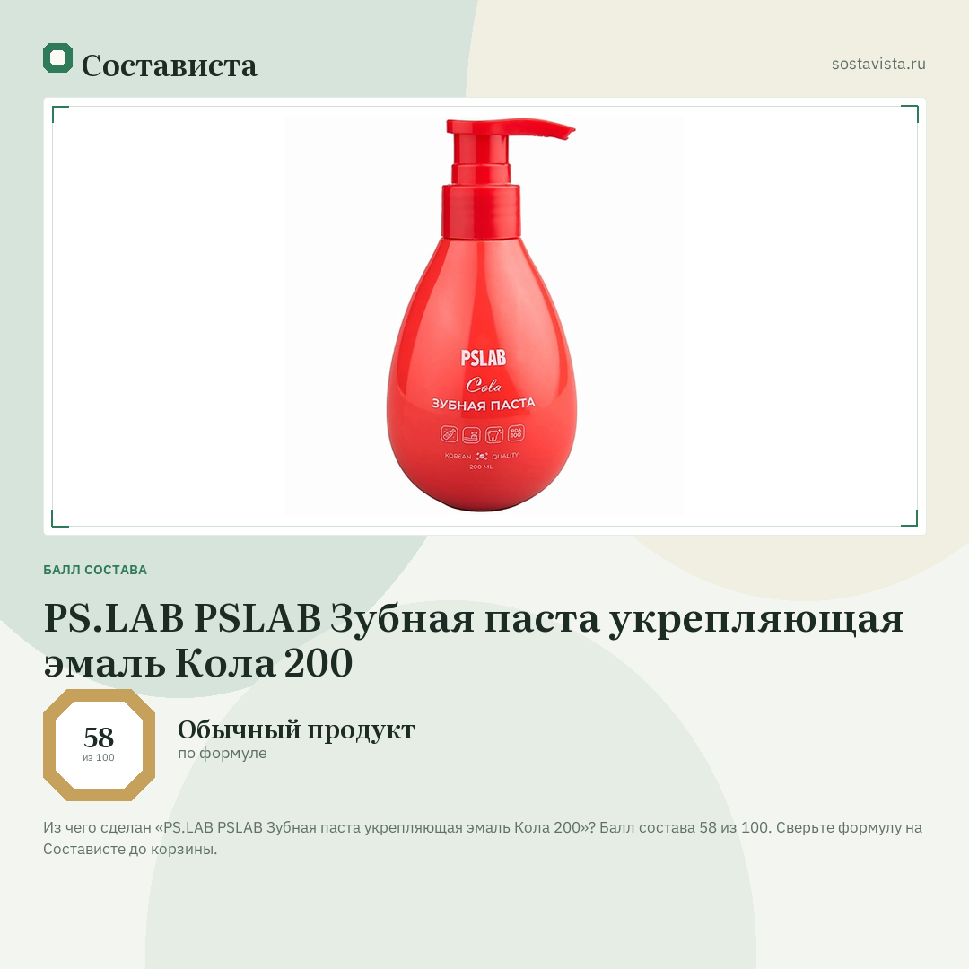 PS.LAB PSLAB Зубная паста укрепляющая эмаль Кола 200: балл состава 58 из 100 — Состависта