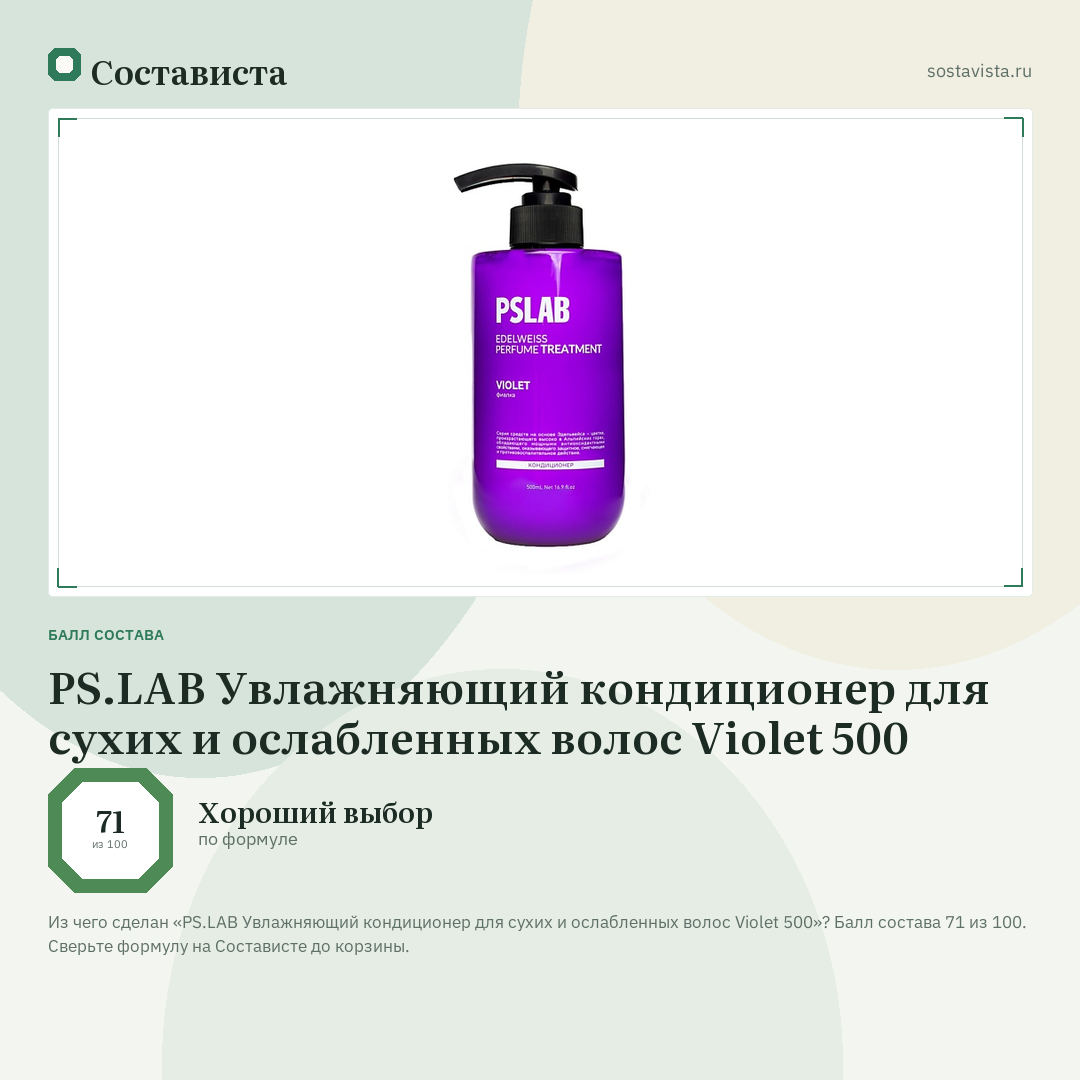 PS.LAB Увлажняющий кондиционер для сухих и ослабленных волос Violet 500: балл состава 71 из 100 — Состависта