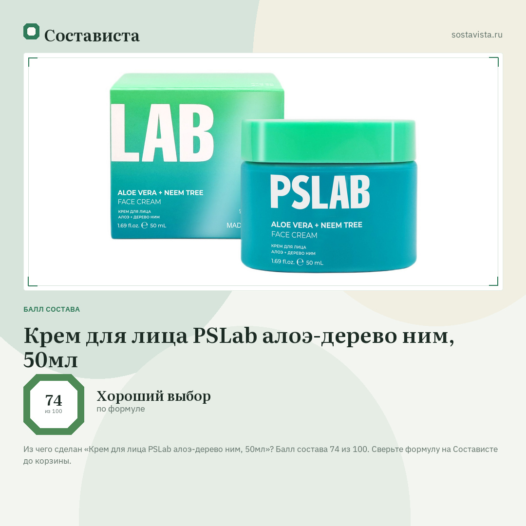 Крем для лица PSLab алоэ-дерево ним, 50мл: балл состава 74 из 100 — Состависта
