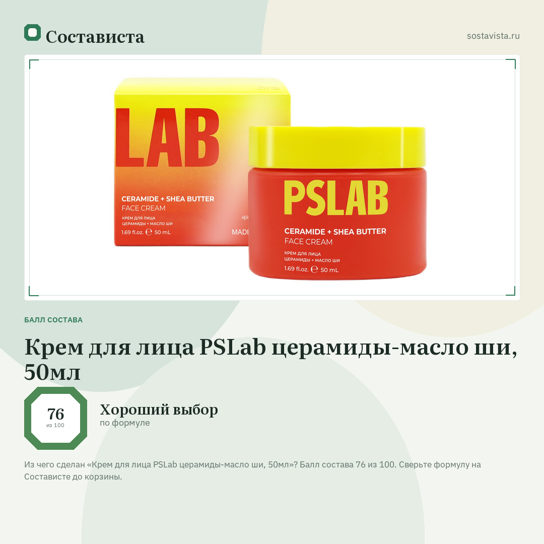 Крем для лица PSLab церамиды-масло ши, 50мл: балл состава 76 из 100 — Состависта