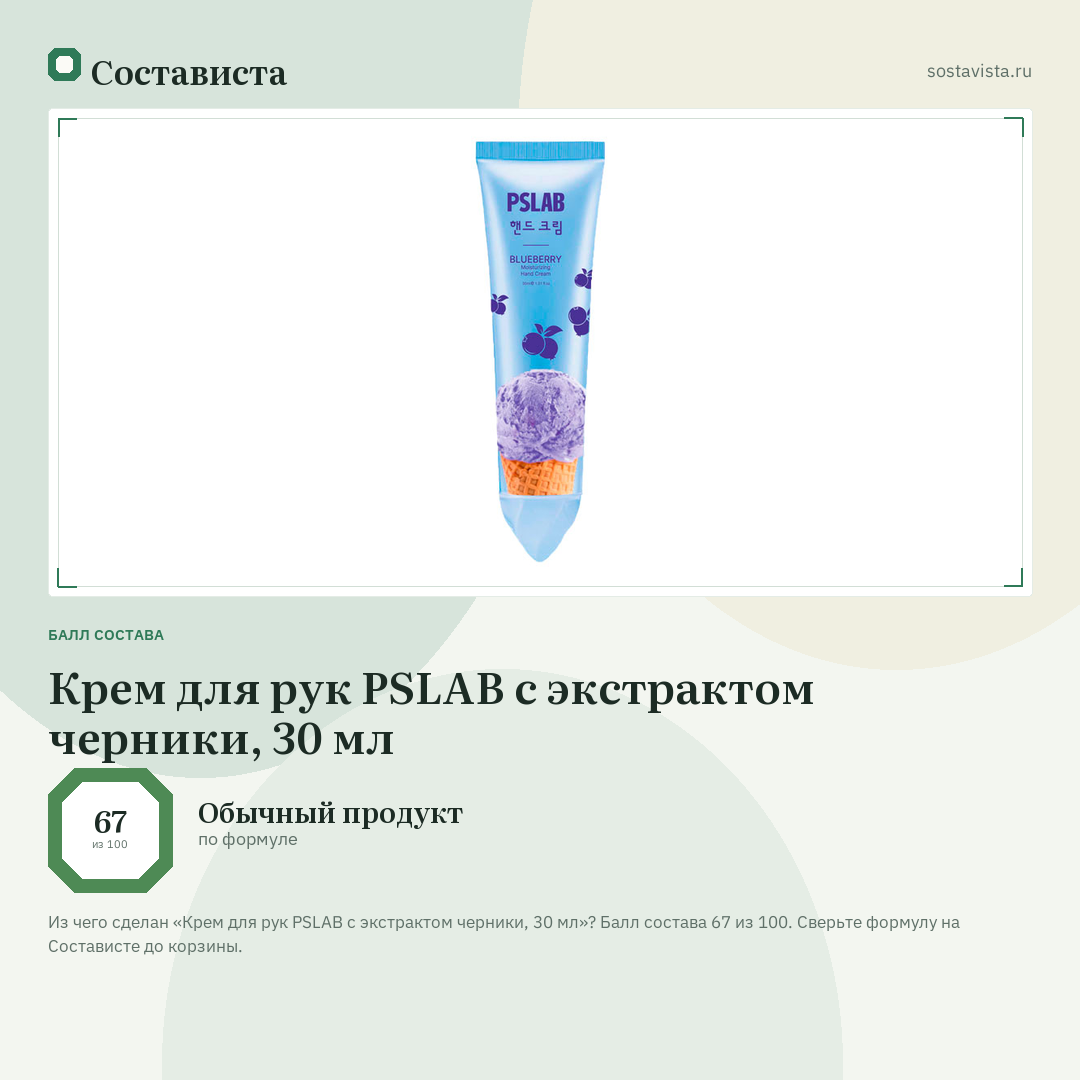 Крем для рук PSLAB с экстрактом черники, 30 мл: балл состава 67 из 100 — Состависта