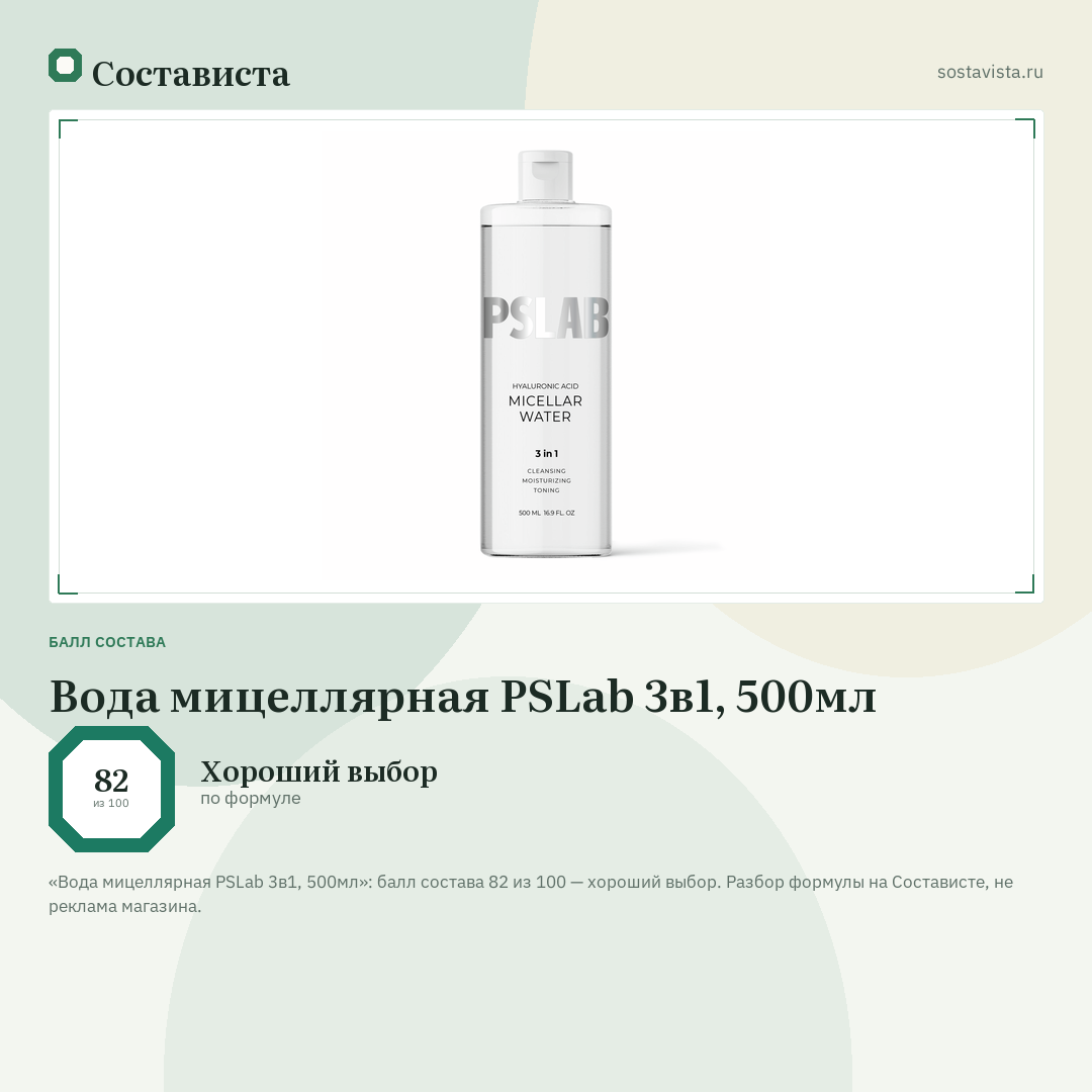 Вода мицеллярная PSLab 3в1, 500мл: балл состава 82 из 100 — Состависта