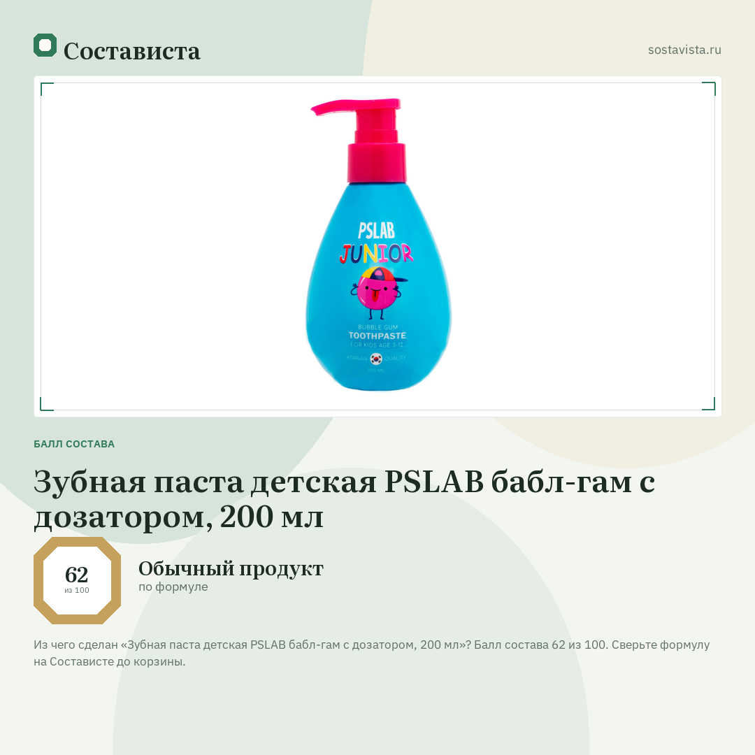 Зубная паста детская PSLAB бабл-гам с дозатором, 200 мл: балл состава 62 из 100 — Состависта