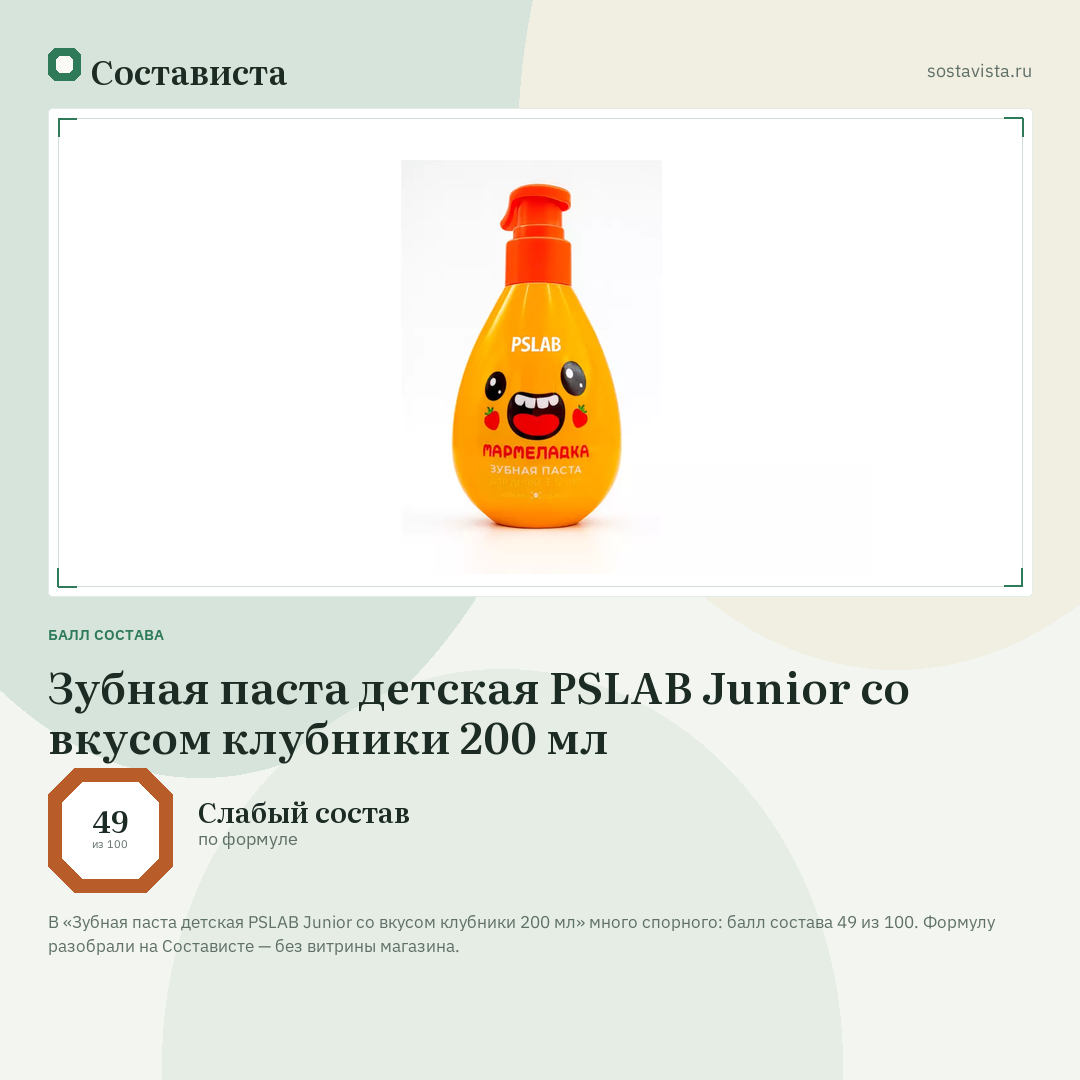Зубная паста детская PSLAB Junior со вкусом клубники 200 мл: балл состава 49 из 100 — Состависта