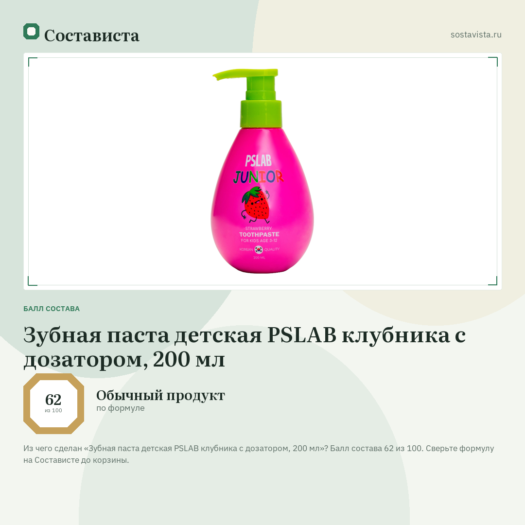 Зубная паста детская PSLAB клубника с дозатором, 200 мл: балл состава 62 из 100 — Состависта