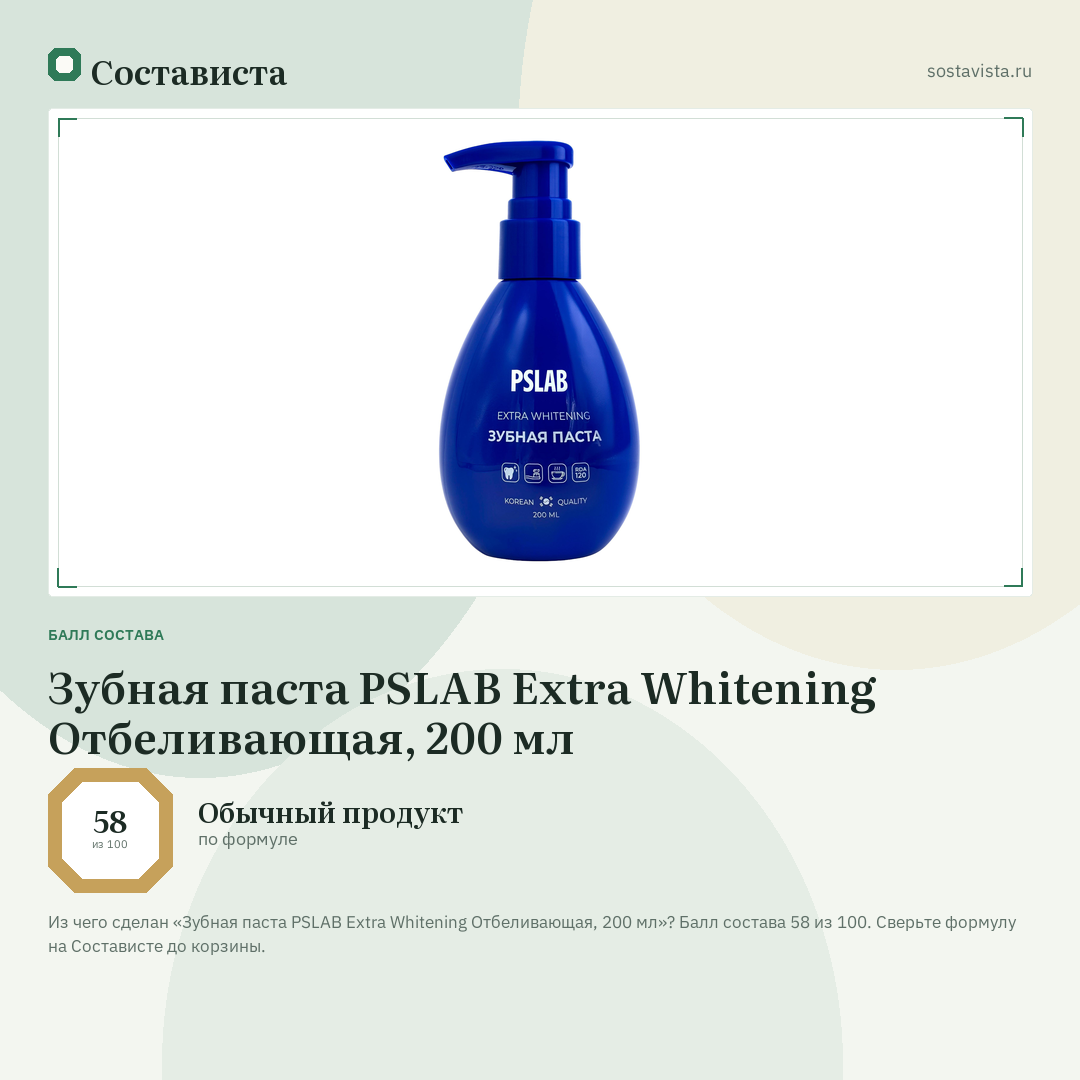 Зубная паста PSLAB Extra Whitening Отбеливающая, 200 мл: балл состава 58 из 100 — Состависта