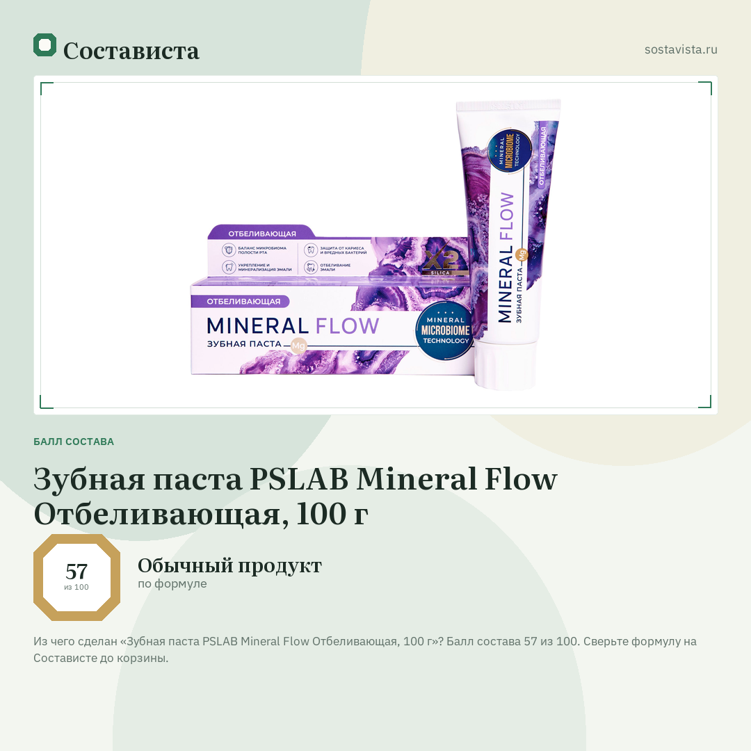 Зубная паста PSLAB Mineral Flow Отбеливающая, 100 г: балл состава 57 из 100 — Состависта