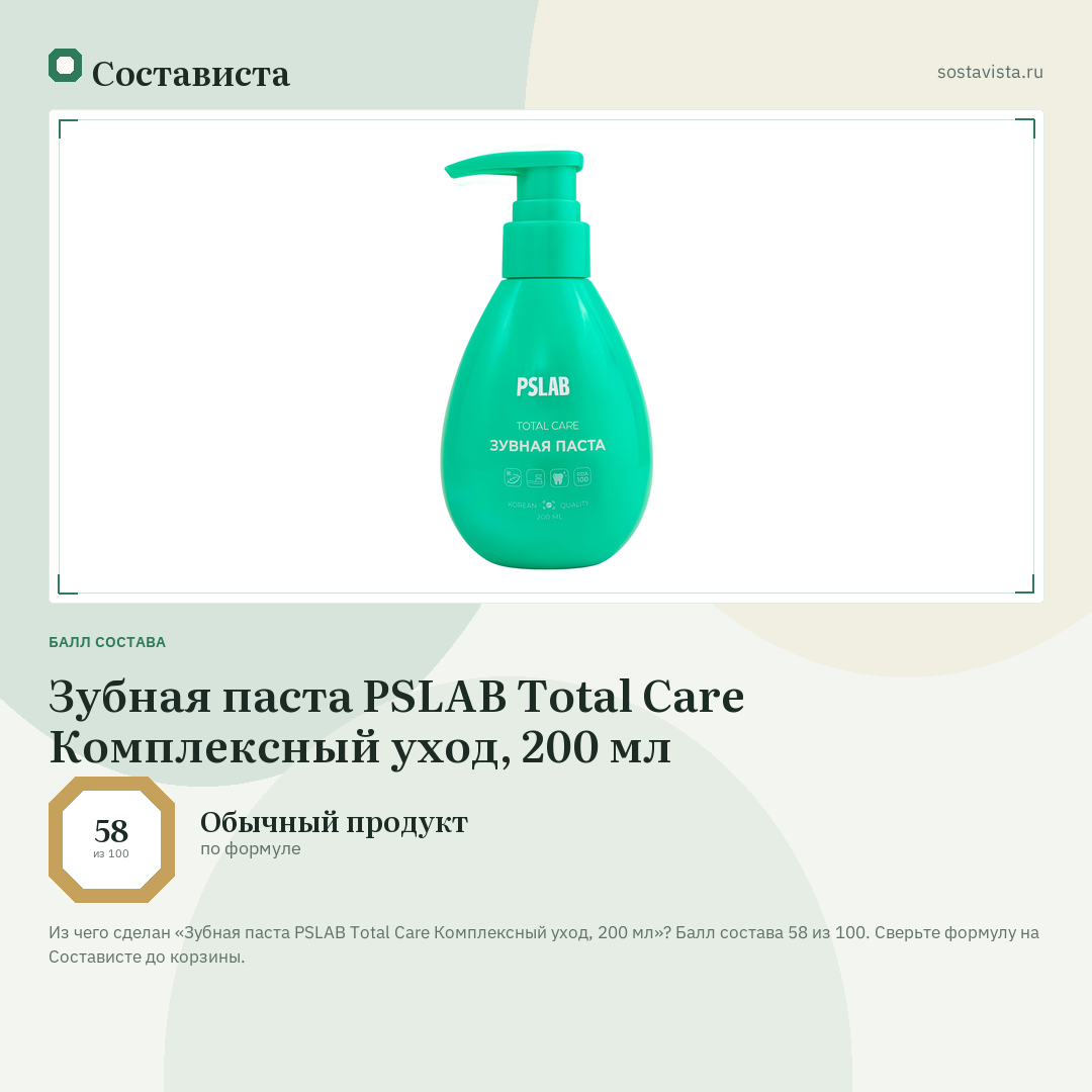 Зубная паста PSLAB Total Care Комплексный уход, 200 мл: балл состава 58 из 100 — Состависта