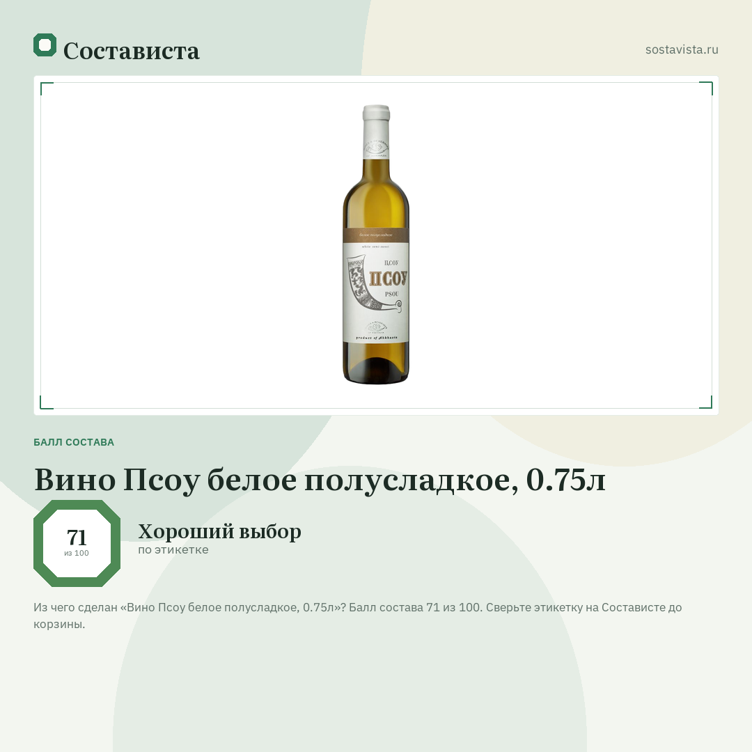 Вино Псоу белое полусладкое, 0.75л: балл состава 71 из 100 — Состависта