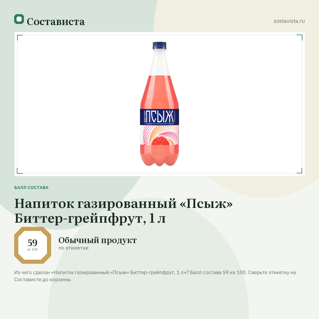 Напиток газированный «Псыж» Биттер-грейпфрут, 1 л: балл состава 59 из 100 — Состависта